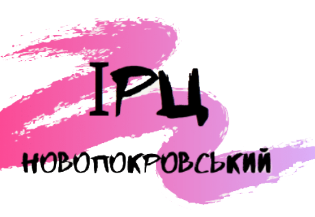 Комунальна установа «Новопокровський інклюзивно-ресурсний центр» Новопокровської селищної ради Чугуївського району